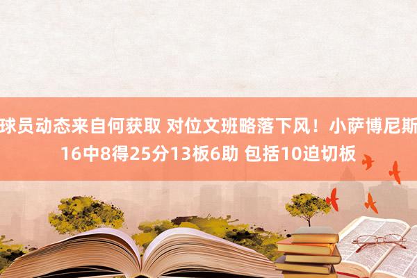 球员动态来自何获取 对位文班略落下风！小萨博尼斯16中8得25分13板6助 包括10迫切板