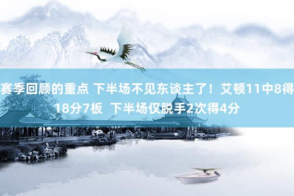 赛季回顾的重点 下半场不见东谈主了！艾顿11中8得18分7板  下半场仅脱手2次得4分