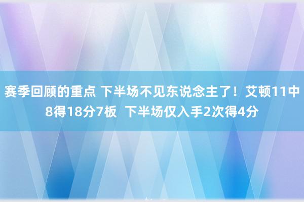 赛季回顾的重点 下半场不见东说念主了！艾顿11中8得18分7板  下半场仅入手2次得4分