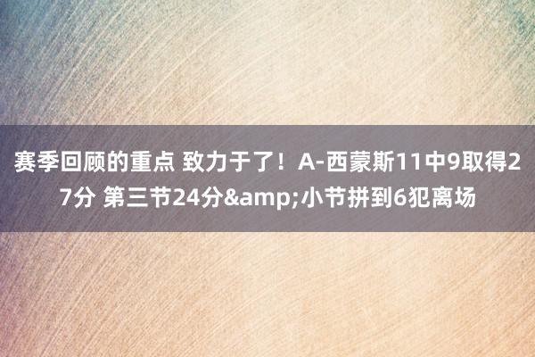 赛季回顾的重点 致力于了！A-西蒙斯11中9取得27分 第三节24分&小节拼到6犯离场