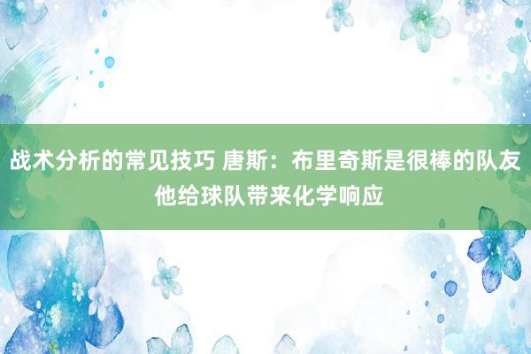 战术分析的常见技巧 唐斯：布里奇斯是很棒的队友 他给球队带来化学响应