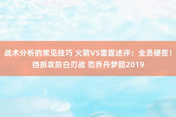 战术分析的常见技巧 火箭VS雷霆述评：全员硬茬！挡拆攻防白刃战 范乔丹梦回2019