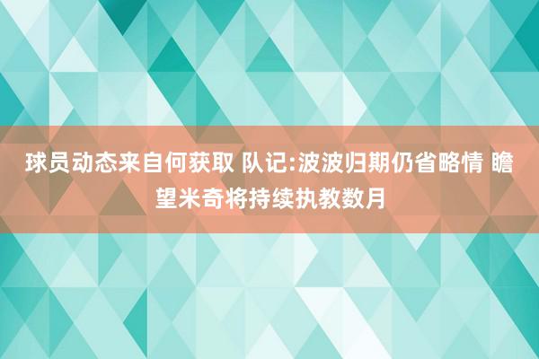 球员动态来自何获取 队记:波波归期仍省略情 瞻望米奇将持续执教数月