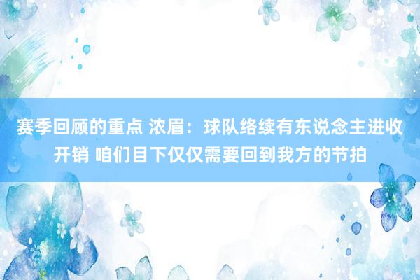 赛季回顾的重点 浓眉：球队络续有东说念主进收开销 咱们目下仅仅需要回到我方的节拍