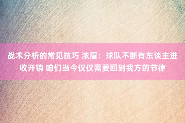 战术分析的常见技巧 浓眉：球队不断有东谈主进收开销 咱们当今仅仅需要回到我方的节律