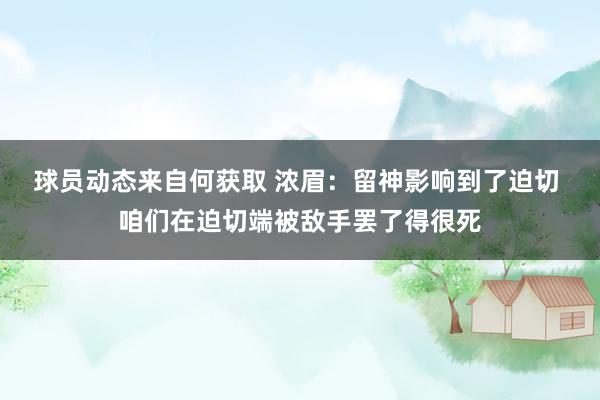 球员动态来自何获取 浓眉：留神影响到了迫切 咱们在迫切端被敌手罢了得很死