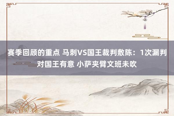 赛季回顾的重点 马刺VS国王裁判敷陈：1次漏判对国王有意 小萨夹臂文班未吹